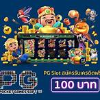 pg slot ฟรี เครดิต